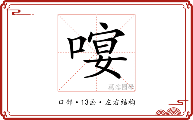 𠻈
