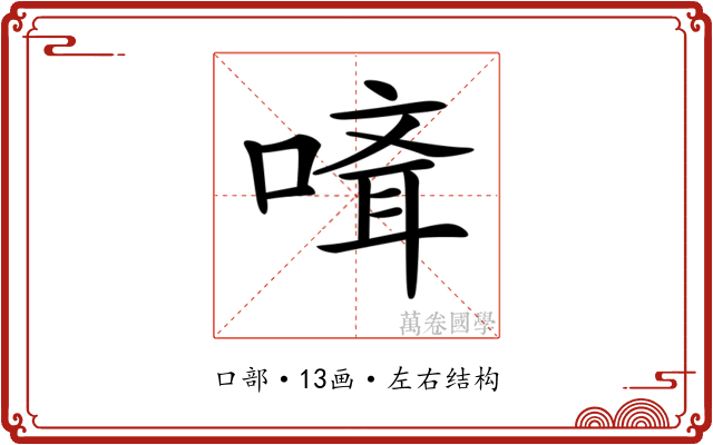 𠻎