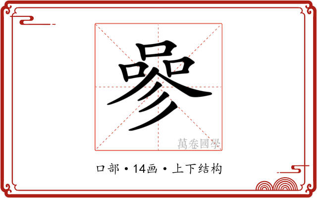 𠻝