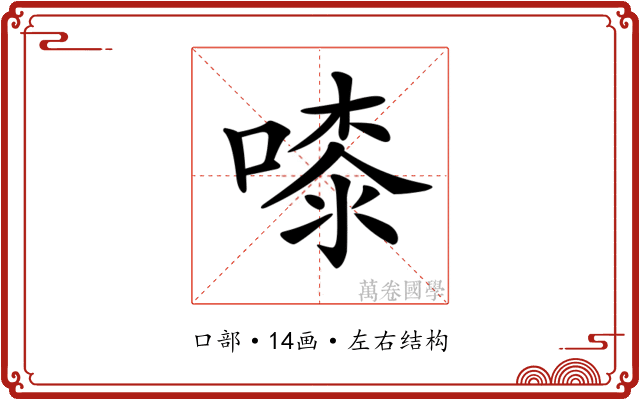 𠻟