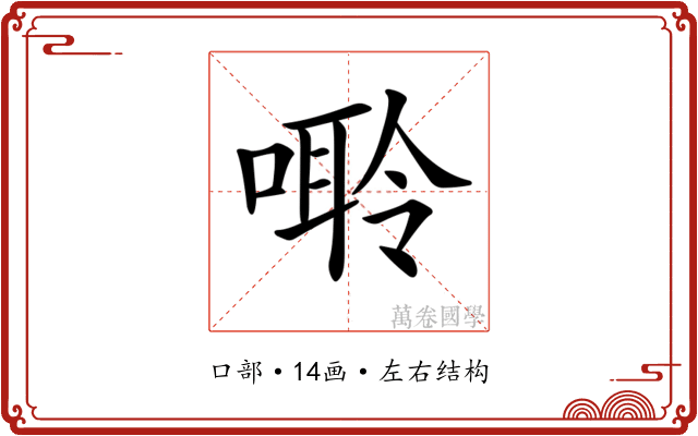 𠻠