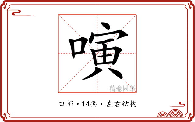 𠻤