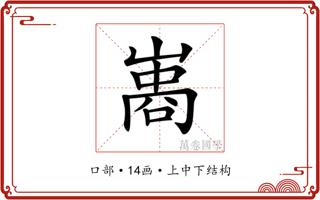𠻭
