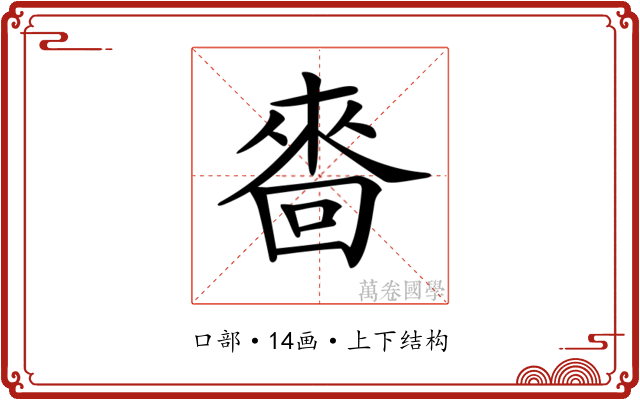 𠻮