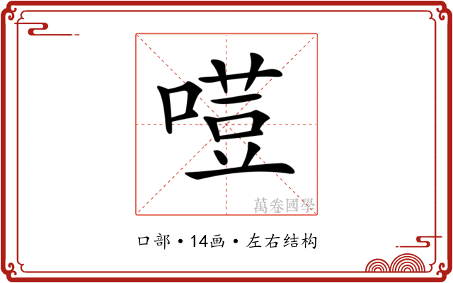 𠻼
