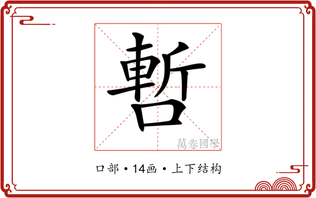 𠼃