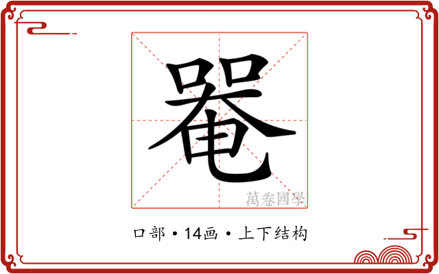 𠼅