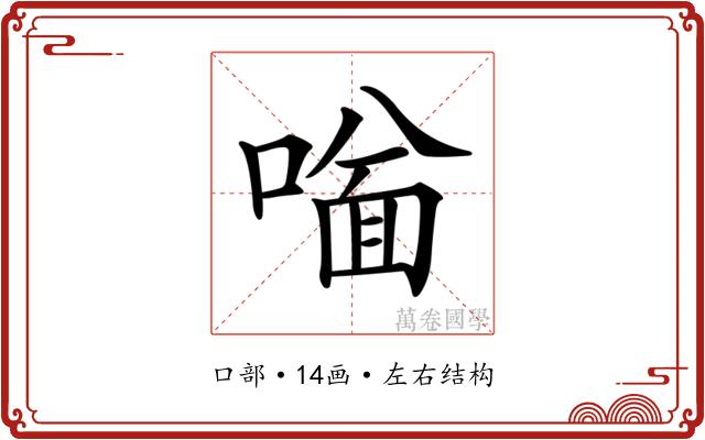 𠼟