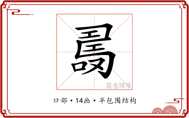 𠼡