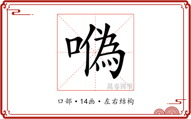 𠼮 𠼮