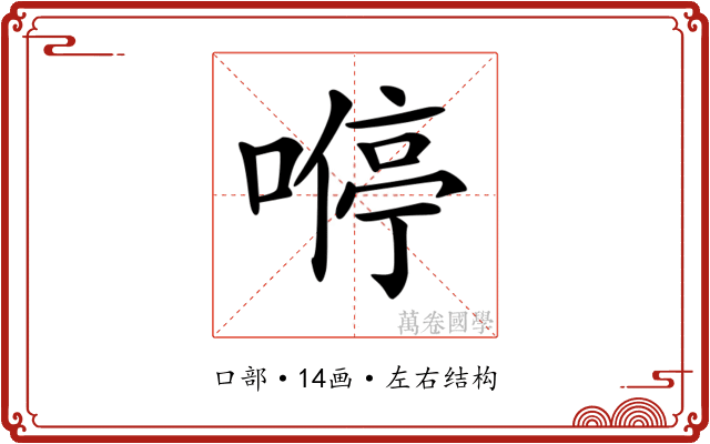 𠼵