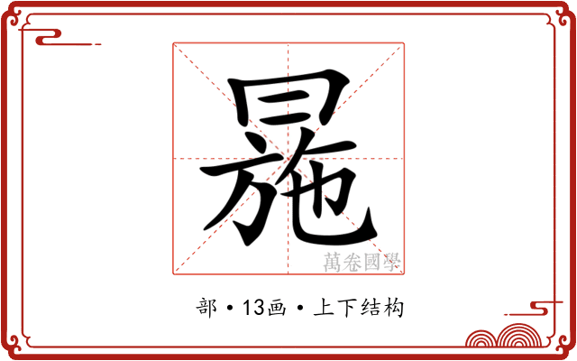 㒾 㒾