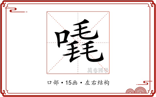 𠽶 𠽶