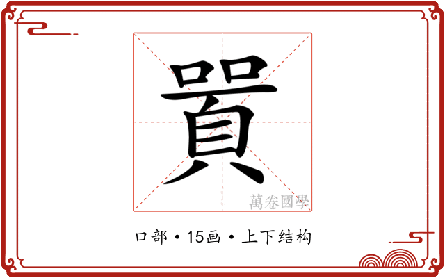 𠽸