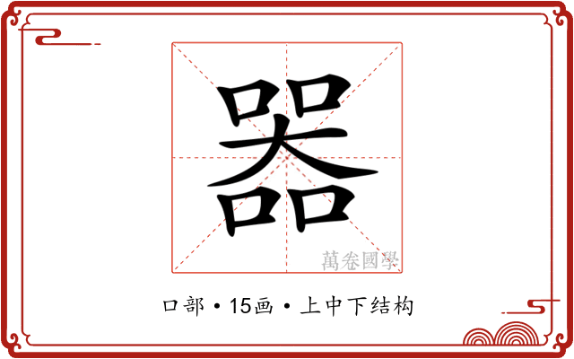 𠾖
