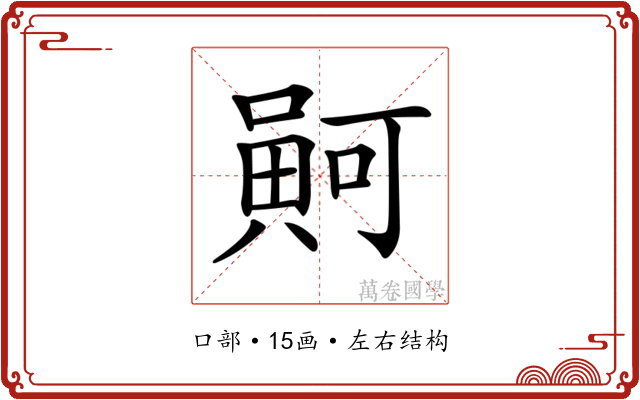 𠾟