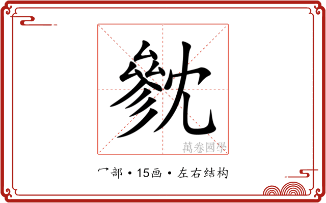 㓄