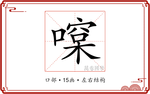𠾯
