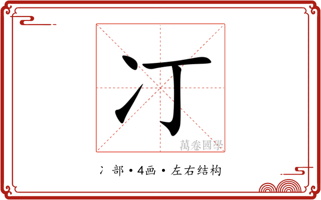 㓅 㓅