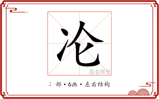 㓆