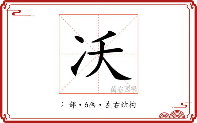 㓇