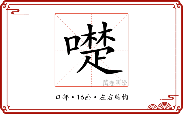 𠿝