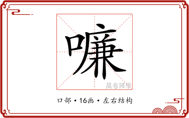 𠿳