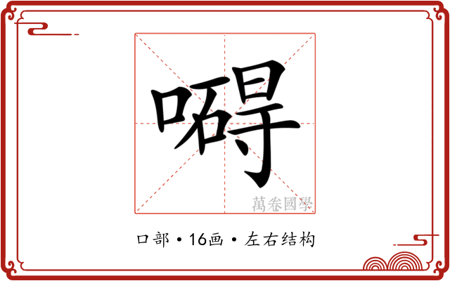 𠿴