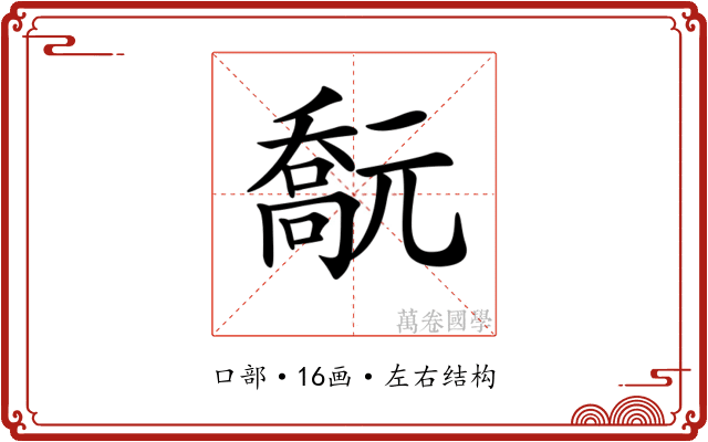 𠿻