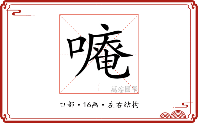 𠿾