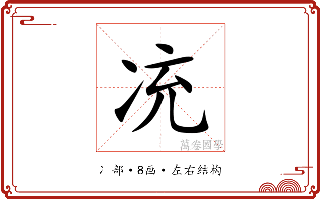 㓍