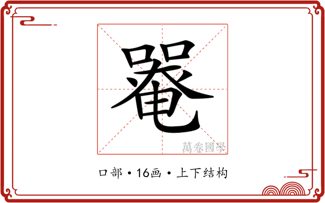 𡀋