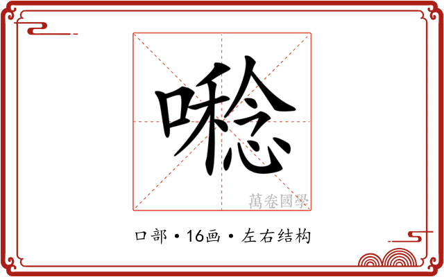 𡀝