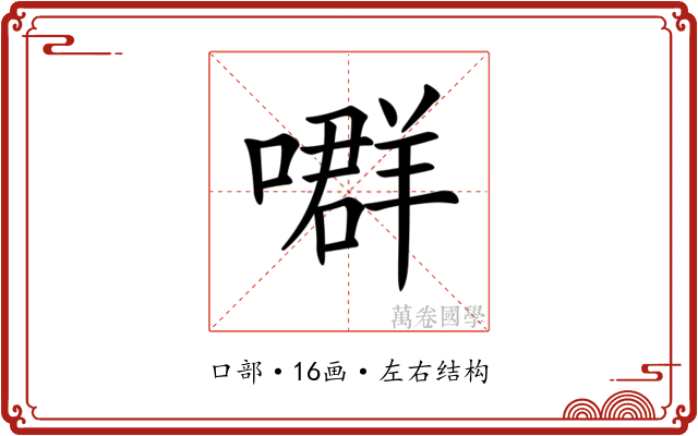 𡀳