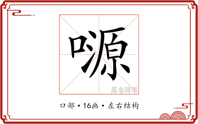 𡀶