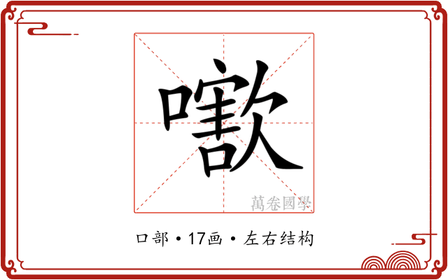 𡁍