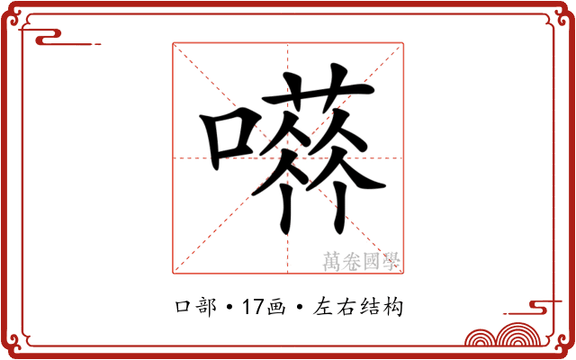 𡁐