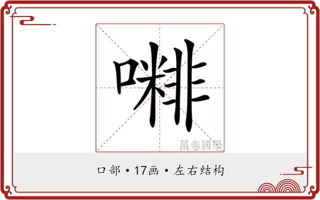 𡁭