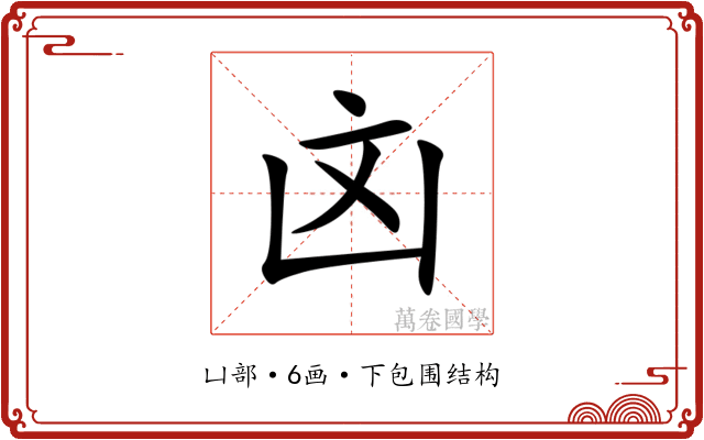 㓙