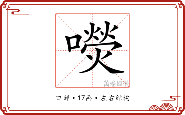 𡂋