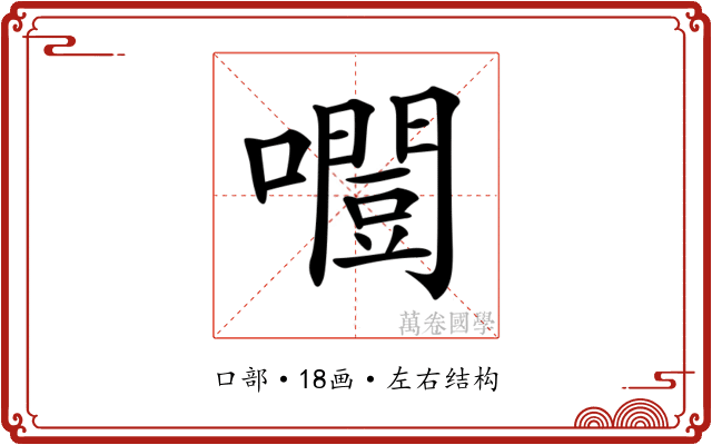 𡂛