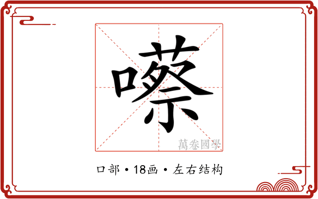 𡂠