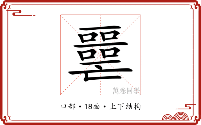 𡂧
