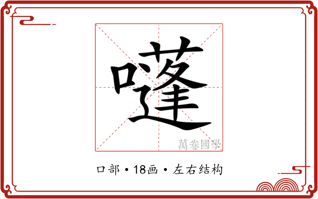 𡂫