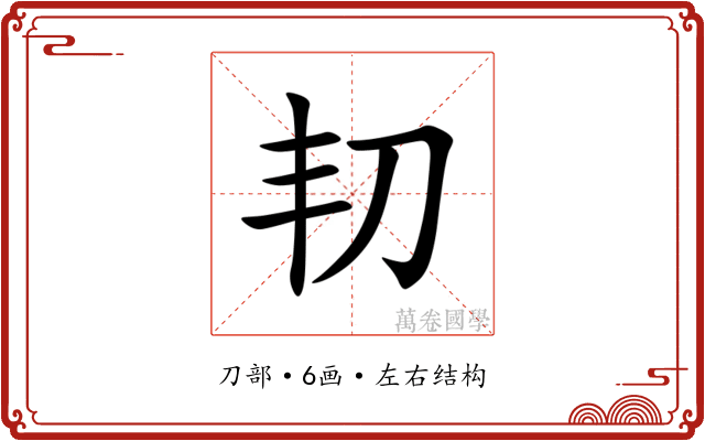 㓞 㓞