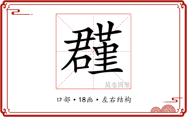 𡂬
