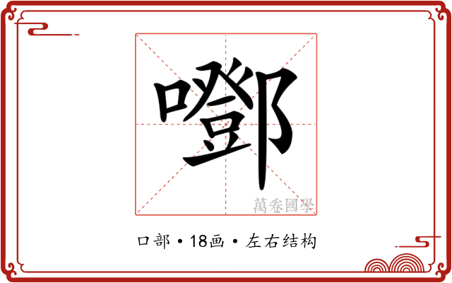 𡂱
