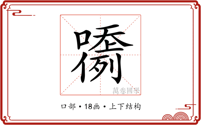 𡂲