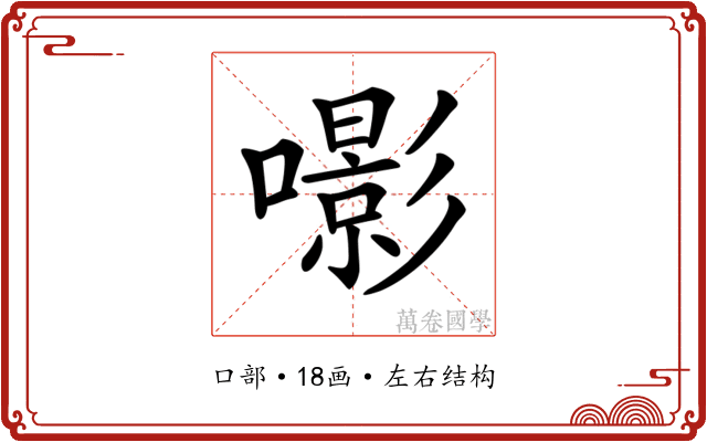 𡂵