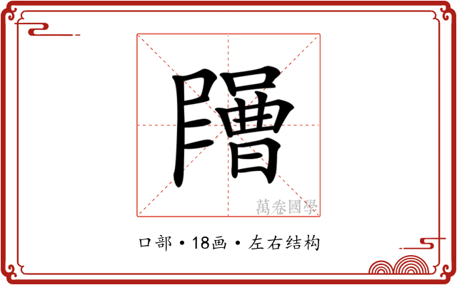 𡂶